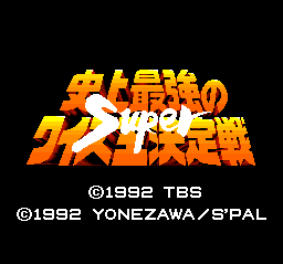 Shijou Saikyou No Quiz Ou Ketteisen Super (SNES)   © Yonezawa PR21 1992    1/3