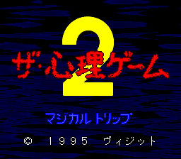 The Shinri Game 2: Magical Trip (SNES)   © Visit 1995    1/3