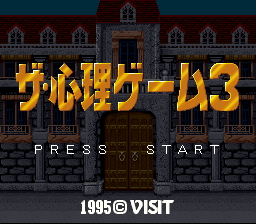 The Shinri Game 3 (SNES)   © Visit 1995    1/3