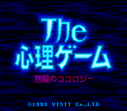 The Shinri Game: Akuma No Kokoroji (SNES)   © Visit 1993    1/3