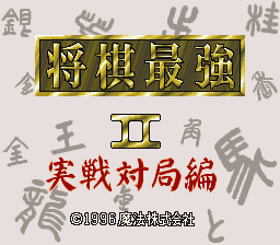 Shogi Saikyou II: Jissen Taikyoku Hen (SNES)   © Magical Company 1996    1/3