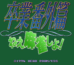 Sotsugyou Bangai Hen: Nee Mahjong Shiyo! (SNES)   © KSS 1994    1/3