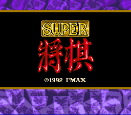Super Shogi (SNES)   © I'Max 1992    1/3