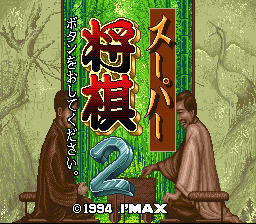 Super Shogi 2 (SNES)   © I'Max 1994    1/3