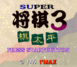 Super Shogi 3: Kitaihei (SNES)   © I'Max 1995    1/3