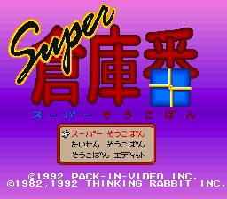 Super Soukoban (SNES)   © Pack-In-Video 1993    1/3