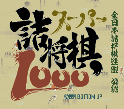 Super Tsume Shogi 1000 (SNES)   © Bottom Up 1994    1/3