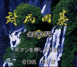 Taikyoku Igo: Idaten (SNES)   © Bullet Proof 1995    1/3