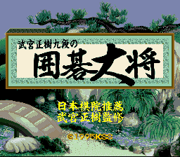 Takemiya Masaki Kudan No Igo Taishou (SNES)   © KSS 1995    1/3