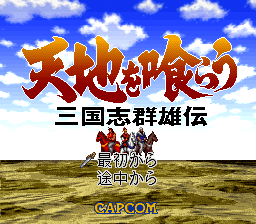 Tenchi Wo Kurau: Sangokushi Gunyuuden (SNES)   © Capcom 1995    1/3