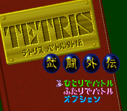 Tetris Battle Gaiden (SNES)   © Bullet Proof 1993    1/3