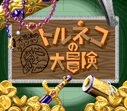 Torneko No Daibouken: Fushigi No Dungeon (SNES)   © Chunsoft 1993    1/3