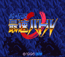 Touge Densetsu: Saisoku Battle (SNES)   © Bullet Proof 1996    1/3