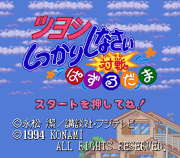 Tsuyoshi Shikkarai Shinasai: Taisen Puzzle-Dama (SNES)   © Konami 1994    1/3