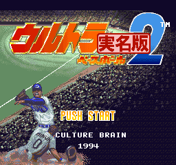 Ultra Baseball Jitsumeiban 2 (SNES)   © Culture Brain 1994    1/3