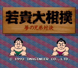 Wakataka Oozumou: Yume No Kyoudai Taiketsu (SNES)   © Imagineer 1993    1/3