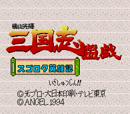 Yokoyama Mitsuteru: Sangokushi Bangi: Sugoroku Eiyuuki (SNES)   © Angel 1994    1/3
