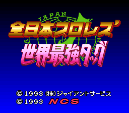 Zen-Nippon Pro Wrestling': Sekai Saikyou Tag (SNES)   © NCS 1993    1/3