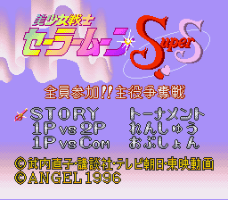 Bishoujo Senshi Sailor Moon Super S: Zenin Sanka!! Shuyaku Soudatsusen (SNES)   © Angel 1996    1/3