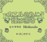 Kaeru No Tame Ni Kane Wa Naru (GB)   © Nintendo 1992    1/3