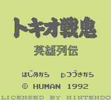 Tokio Senki: Eiyuu Retsuden (GB)   © Human 1992    1/3