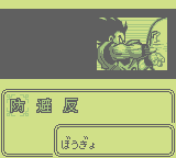 Dragon Ball Z: Goku Hishouden (GB)   © Bandai 1994    3/3