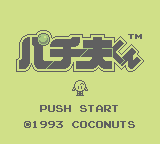 Pachio-Kun (GB)   © Coconuts Japan 1993    1/3