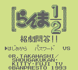 Ranma 1/2: Kakugeki Mondou!! (GB)   © Banpresto 1993    1/3