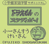 Doraemon No Study Boy 2: Shou 1 Sansuu Keisan (GB)   © Shogakukan 1997    1/3