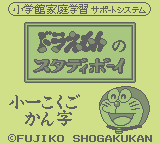 Doraemon No Study Boy 1: Shou 1 Kokugo Kanji (GB)   © Shogakukan 1997    1/3