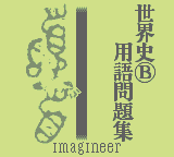 Yamakawa Ichimonittou Sekaishi B Yougo Mondaishuu (GB)   © Imagineer 1998    1/3