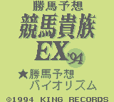 Katsuba Yosou Keiba Kizoku EX '94 (GB)   © King Records 1994    1/3