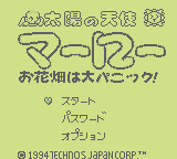 Taiyou No Tenshi Marlow: O Hanabatake Wa Dai-Panic (GB)   © Technos 1994    1/3