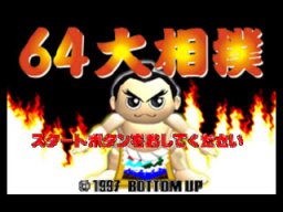 64 Oozumou (N64)   © Bottom Up 1997    1/3