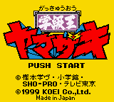 Gakkyu Ou Yamazaki (GBC)   © KOEI 1999    1/3