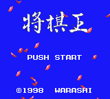 Honkaku Shogi: Shogi Ou (GBC)   © Warashi 1998    1/3
