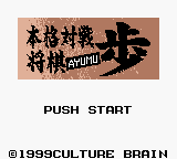 Honkaku Taisen Shogi: Ayumu (GBC)   © Culture Brain 2000    1/3