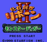 Kaseki Sousei Reborn II: Monster Digger (GBC)   © Starfish 1999    1/3