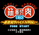 Kinniku Banzuke GB 3: Shinseiki Survival Retsuden! (GBC)   © Konami 2001    1/3