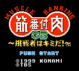 Kinniku Banzuke GB Chousen Monoha Kimida! (GBC)   © Konami 1999    1/3