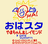 Oha Suta Yama-chan & Raymond (GBC)   © Epoch 1999    1/3