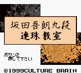 Sakata Goro Kudan No Renju Kyoushitsu (GBC)   © Culture Brain 1999    1/3