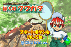 Minna No Shiiku Series 2: Boku No Kuwagata (GBA)   © MTO 2001    1/3